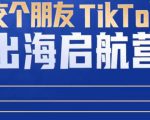 TikTok商家出海启航营：教你TikTok跨境电商的底层逻辑，即使是零基础的你也可以快速上手-互联网资源大全网