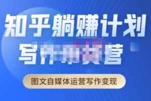 创业海盗·知乎带货躺赚计划正式起航2.0,图文自媒体运营写作变现-互联网资源大全网