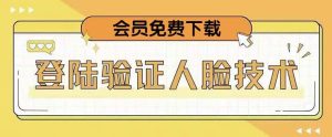 抖音二次登录验证人脸核对，2月更新技术，会员免费下载！-互联网资源大全网