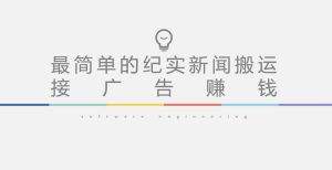 短视频纪实新闻搬运，起号快轻松引爆流量，后期接广告变现-互联网资源大全网