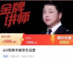 从0到高手做京东运营,从基础到高级,带你玩转京东电商平台-互联网资源大全网