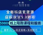 焰麦TNT电商学院·抖店无货源5.0进阶版密训营,小白也能轻松起店运营,让大家少走弯路-互联网资源大全网