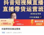 抖音直播带货实操运营班,带货直播间技巧思路,搭建高转化直播间,话术书写及付费技巧-互联网资源大全网