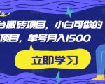 携程平台搬砖项目,小白可做的搬砖项目,单号月入1500-互联网资源大全网