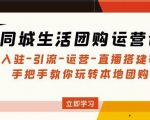 同城生活团购运营课:入驻-引流-运营-直播搭建等玩转本地团购-互联网资源大全网