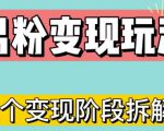 0-1快速了解男粉变现三种模式【4.0高阶玩法】直播挂课,蓝海玩法-互联网资源大全网