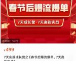 2023春节后淘宝极速起盘爆流爆单,7天实操成长营,7天高能实战-互联网资源大全网