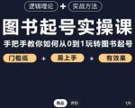 乐爸·图书起号实操课,手把手教你如何从0-1玩转图书起号-互联网资源大全网