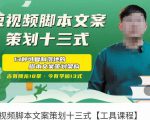 短视频脚本文案策划十三式,13种可落地的脚本文案策划架构-互联网资源大全网