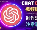 正确使用Chat GPT制作有价值的中文视频脚本,并在YouTube获利-互联网资源大全网