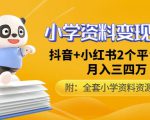 唐老师小学资料变现项目,抖音+小红书2个平台操作,月入数万元(全套资料+教程)-第一资源库