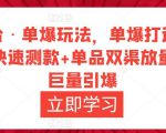 万相台·单爆玩法,单爆打造流程+单品快速测款+单品双渠放量+単品巨量引爆-互联网资源大全网