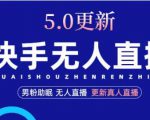 快手无人直播5.0，暴力1小时收益2000+丨更新真人直播玩法-第一资源库