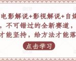 吕哥·电影解说+影视解说+自媒体IP创业,不可错过的全新赛道,给信心才能坚持,给方法才能落地-互联网资源大全网