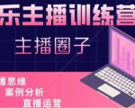 娱乐主播训练营，主播思维培训，直播思维+案例分析+直播运营-互联网资源大全网