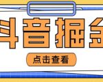 最近爆火3980的抖音掘金项目,号称单设备一天100~200+【全套详细玩法教程】-互联网资源大全网