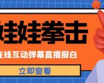 外面收费1980的抖音布娃娃拳击直播项目，抖音报白，实时互动直播【内含详细教程】-互联网资源大全网