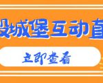 外面收费1980的抖音互动直播摧毁城堡项目,抖音报白,实时互动直播【内含详细教程】-第一资源库