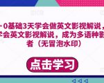 勇哥·0基础3天学会做英文影视解说，0基础3天学会英文影视解说，成为多语种影视创作者-第一资源库