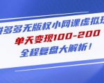 黄岛主拼多多无版权小网课虚拟玩法，单天变现100-200，全程复盘大解析！-第一资源库