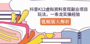 抖音K12虚拟资料变现副业项目玩法,一条龙实操经验,视频版大解析-第一资源库