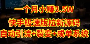 快手极速版拉新自动引流+自动裂变+自动成单【系统源码+搭建教程】-互联网资源大全网