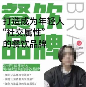 餐饮品牌成为自带流量品牌,让你一年100家的方法,打造成为年轻人“社交属性”的餐饮品牌-互联网资源大全网