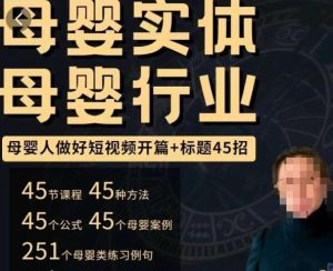 母婴行业短视频开篇+标题45招,如何在短视频中写一个吸引人的开篇加标题,让你的视频被更多人爱看-互联网资源大全网