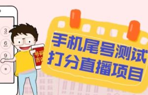 最新抖音爆火的手机尾号测试打分无人直播项目，轻松日赚几百+【打分脚本+详细教程】-互联网资源大全网