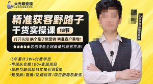 杨光·精准获客野路子，黑科技快速获取精准客户，这也许是全网最低的获客方法了-互联网资源大全网