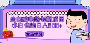 全自动收款长期项目,小白也能日入500+(资料教程+素材)-互联网资源大全网