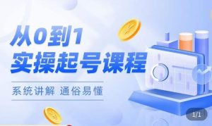 莫小可·直播从0-1快速起号,提升直播间话术逻辑,掌握各种起号玩法,快速了解流量核心-互联网资源大全网