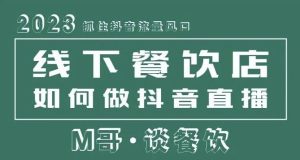 2023抓住抖音流量风口，线下餐饮店如何做抖音同城直播给餐饮店引流-互联网资源大全网