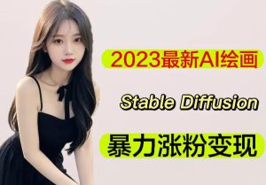 2023最新AI绘画Stable Diffusion,原创不用愁日赚1000+【软件+教程】-互联网资源大全网