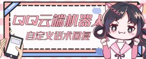 【引流必备】QQ云端自动回复机器人，自定义话术云端回复【永久脚本+详细教程】-互联网资源大全网