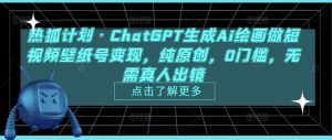 热狐计划·ChatGPT生成Ai绘画做短视频壁纸号变现，纯原创，0门槛，无需真人出镜-互联网资源大全网