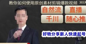 孟哥·好物分享零基础起号，好物分享新人快速起号，教你如何使用原创素材剪辑爆款视频-互联网资源大全网