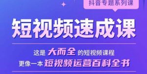 短视频速成课,大而全的短视频实操课,拒绝空洞理论,短视频运营百科全书-互联网资源大全网