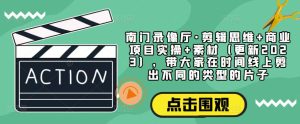 南门录像厅·剪辑思维+商业项目实操+素材（更新2023），带大家在时间线上剪出不同的类型的片子-第一资源库