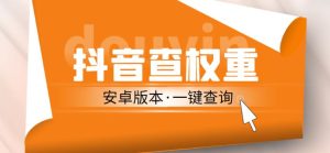 外面收费288的安卓版抖音权重查询工具，直播必备礼物收割机【软件+详细教程】-互联网资源大全网