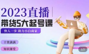 颖儿爱慕·2023直播带货起号5大课程，​掌握带货5大起号方式，掌握起新号逻辑-互联网资源大全网