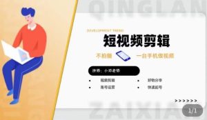 短视频剪辑+好物分享实操课,不拍摄一部手机做视频,视频剪辑好物分享快速起号-互联网资源大全网