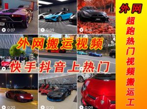 外面收费398元外网超跑豪车汽车视频搬运至快手抖音上热门项目，只需一步手机就可以操作-互联网资源大全网