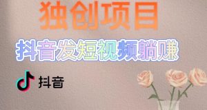 独创躺赚模式,短视频变现,每天发3条视频,被动收入,新号60+后期无上限-互联网资源大全网
