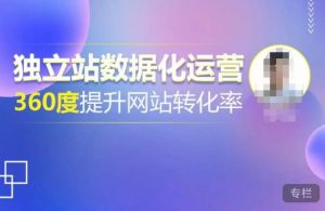 独立站数据化运营，360度提升网站转化率，亿级独立站大卖，带你用数据说话，提升转化率超过4%-互联网资源大全网