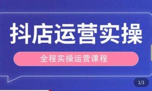 抖店运营全程实操教学课,实体店老板想转型直播带货,想从事直播带货运营,中控,主播行业的小白-互联网资源大全网