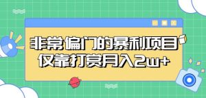 非常偏门的暴利项目，仅靠打赏月入2w+-互联网资源大全网