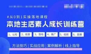 抖音本地生活素人成长训练营,从0到1实操落地课程,方法技巧|实战应用|案例解析-互联网资源大全网
