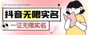 外面收费1200的最新抖音一证无限实名技术,无视限制封禁【详细玩法视频教程】-互联网资源大全网