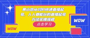 黄小悠从0到1快速直播起号,人人都能玩的直播起号方法实操流程-互联网资源大全网